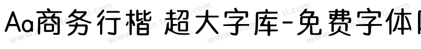 Aa商务行楷 超大字库字体转换